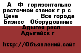 2А622Ф1 горизонтально расточной станок г р с › Цена ­ 1 000 - Все города Бизнес » Оборудование   . Адыгея респ.,Адыгейск г.